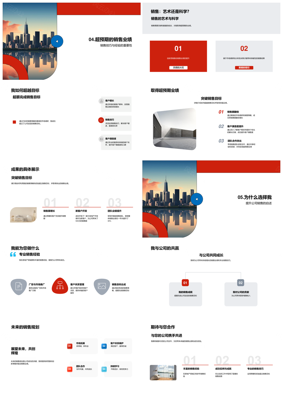 房产销售策略经验成就摩天大楼业绩市场客户调研PPT模板