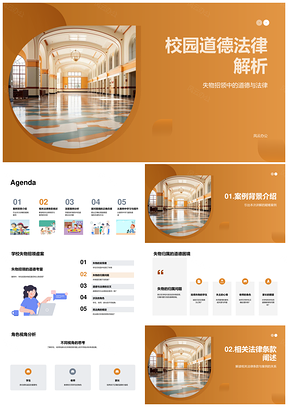 校园失物招领道德法律解析PPT模板