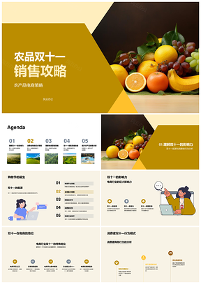 农产品双十一电商策略定价库存曝光果蔬攻略PPT模板