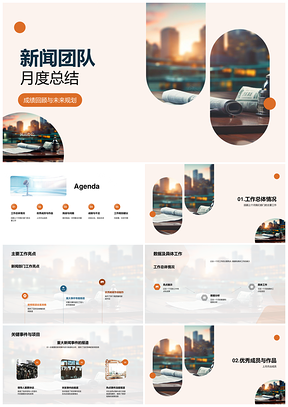 新闻团队月度成绩挑战关键事件总结PPT模板