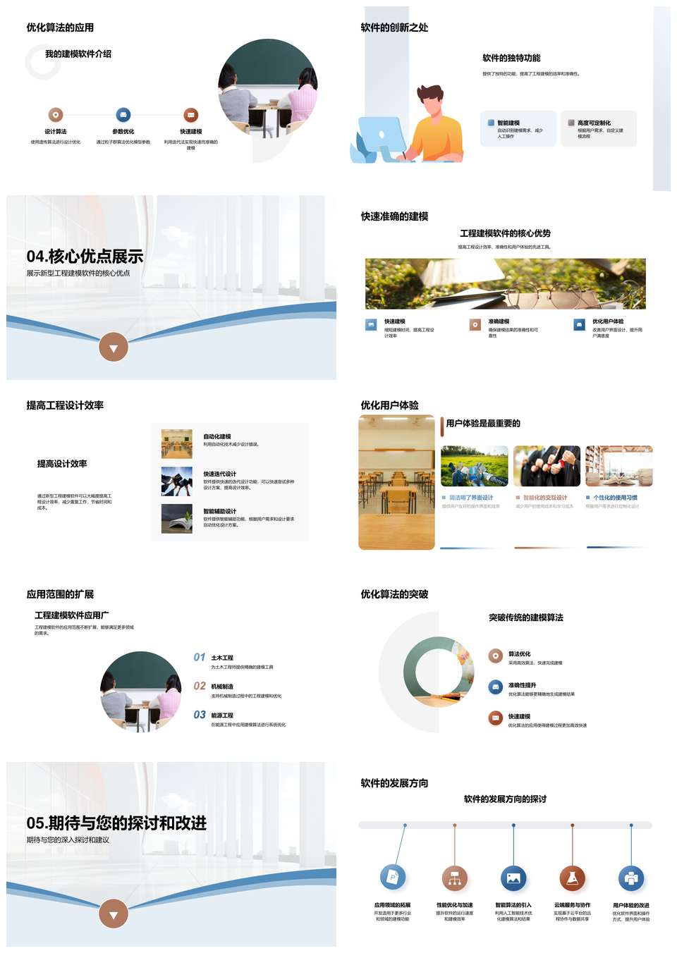 工程建模软件开发优化算法突破功能局限高效应用PPT模板