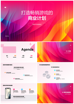 打造畅销游戏商业计划PPT模板