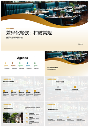 差异化餐饮创新策略满足需求构建竞争优势PPT模板