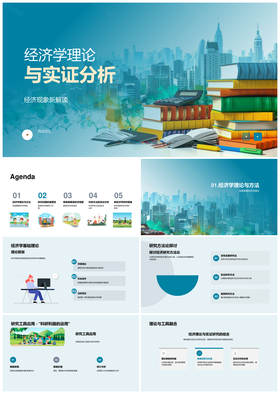 经济学理论实证分析新模型与方法工具PPT模板