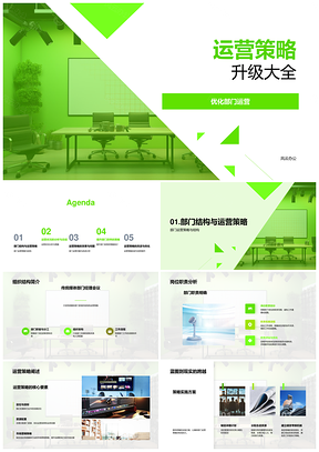 运营策略升级部门组织效率流程优化评估培训图表PPT模板
