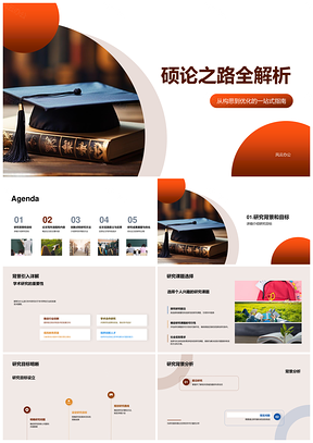 硕论从构思答辩到毕业帽全程指南PPT模板