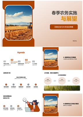 春季农务实施总结与未来规划PPT模板