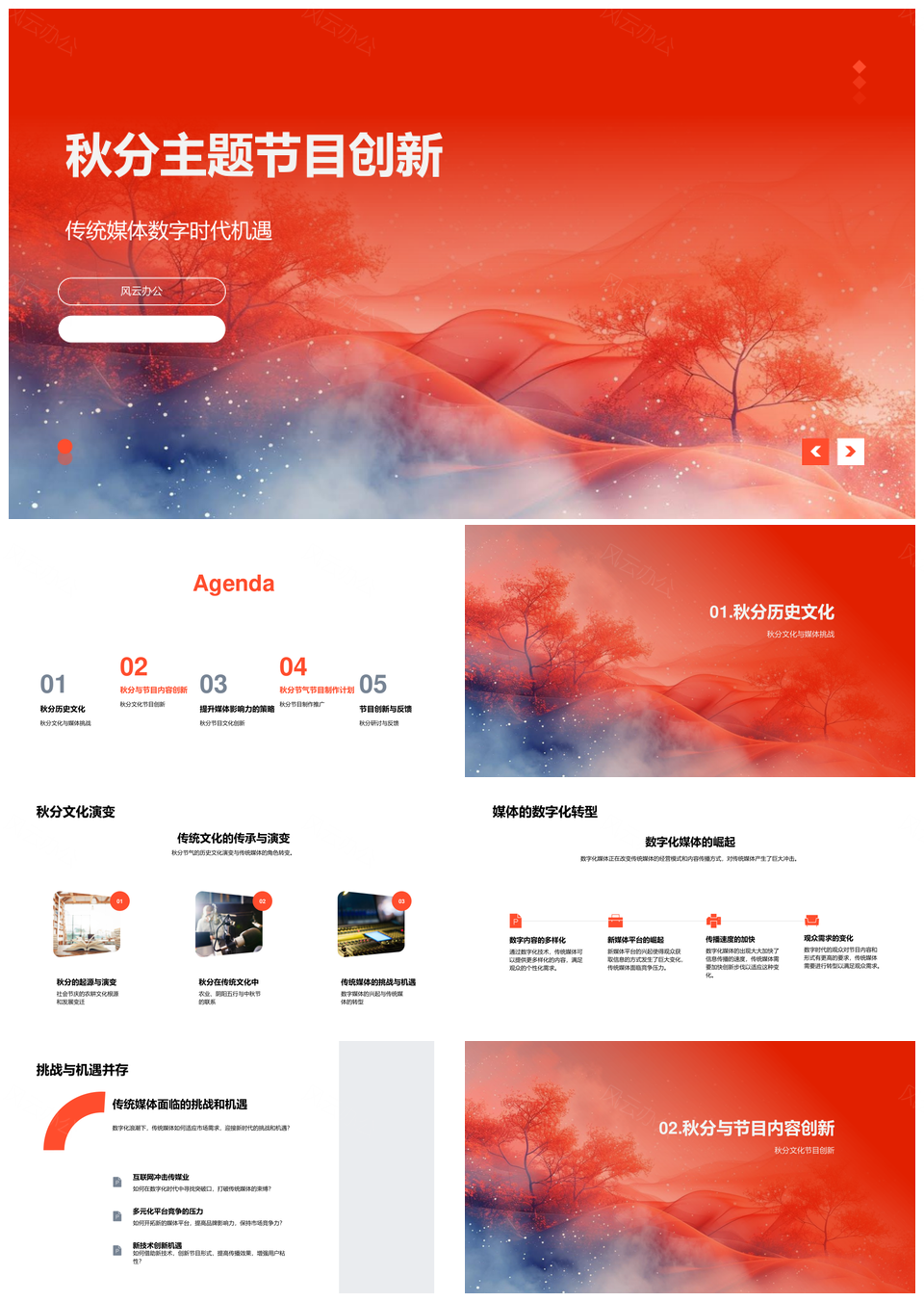 秋分数媒融合节目创新多平台文化传承PPT模板