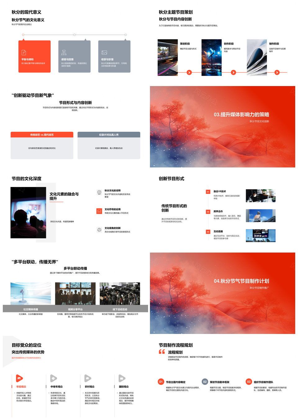 秋分数媒融合节目创新多平台文化传承PPT模板