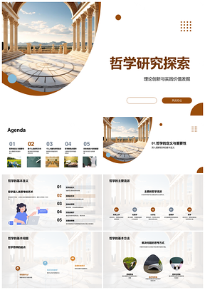 哲学理论创新与实践价值新探PPT模板