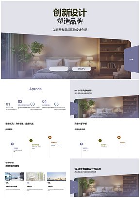 床上用品创新设计品牌塑造市场竞品消费偏好调研PPT模板