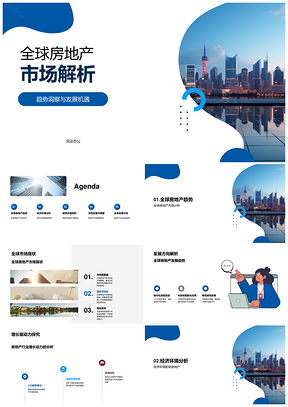 全球房地产趋势机遇与区域发展专家解析PPT模板