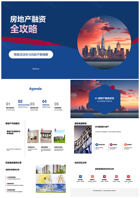2025房地产融资灵活策略风险平衡创新渠道PPT模板