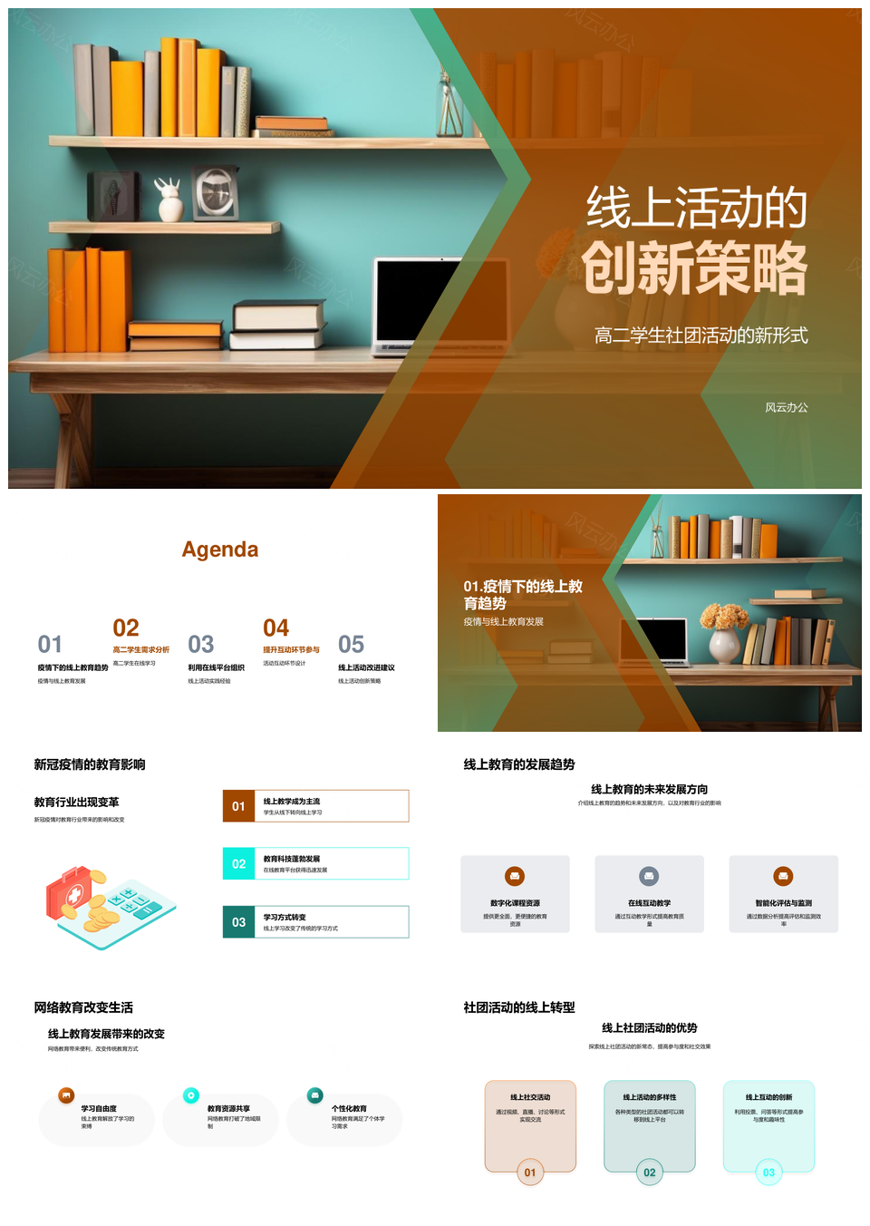 高二学生社团线上直播互动创新策略PPT模板