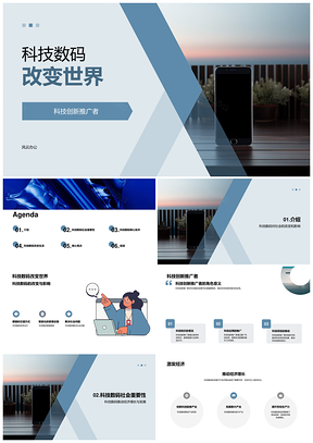科技数码创新应用改变社会核心技术PPT模板