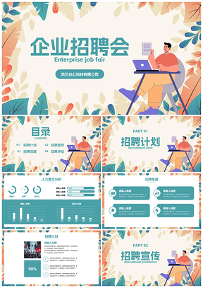 卡通扁平植物插画企业招聘会PPT模板