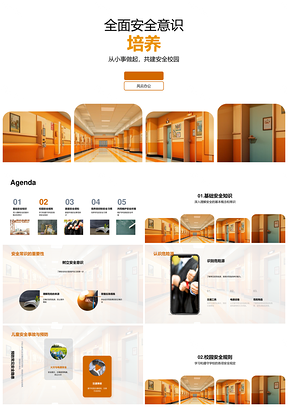 全面培养安全意识共建儿童安全校园PPT模板