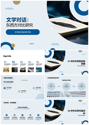 中西文学对话价值变革风格对比PPT模板
