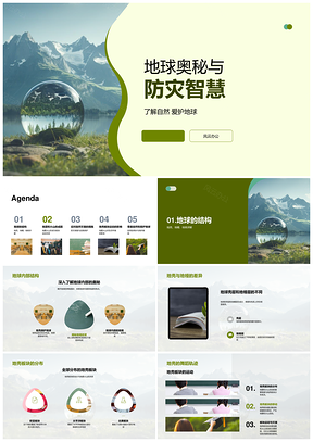 地球奥秘地壳地幔地核与防灾智慧PPT模板
