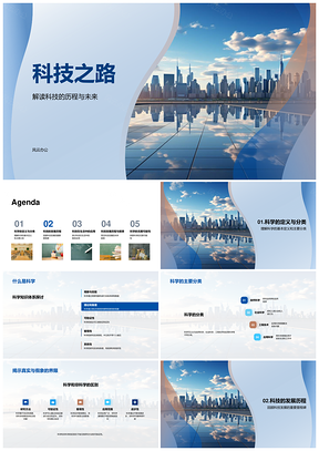 科技之路发展历程与未来城市景观PPT模板