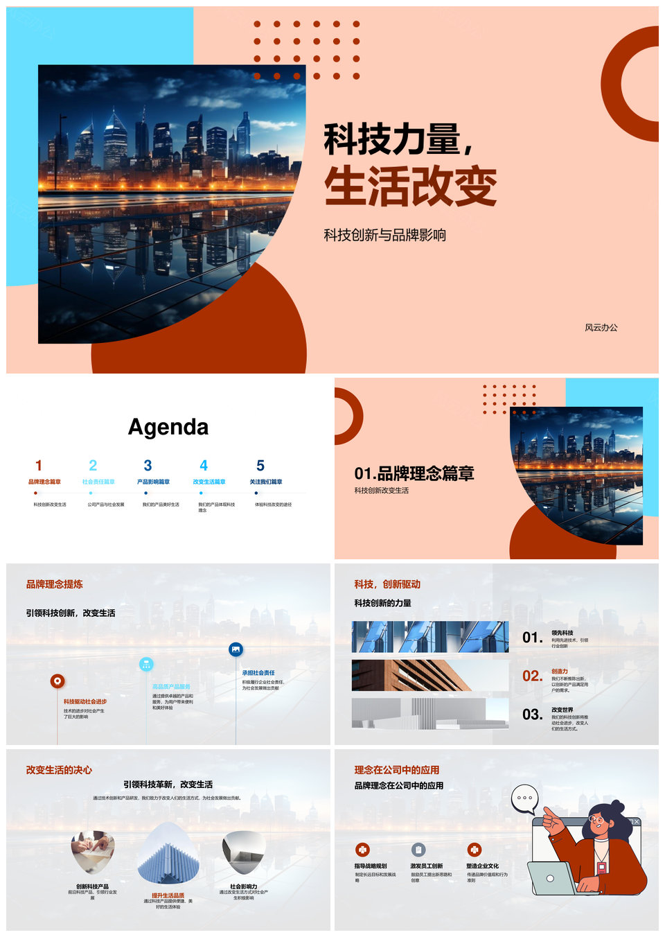 科技创新智居未来城景焕新生活体验PPT模板