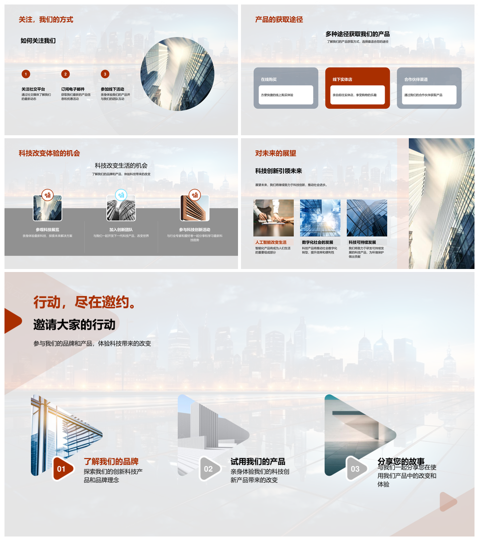 科技创新智居未来城景焕新生活体验PPT模板