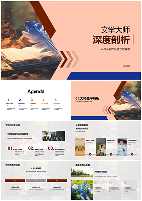 文学大师生平作品与文学生涯创新解读PPT模板