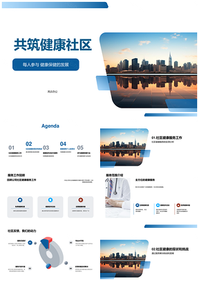 健康社区年会庆典服务宣传讲座免费体检PPT模板