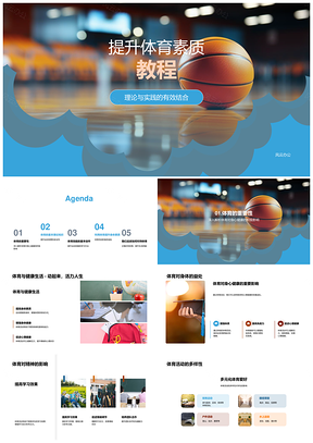 篮球运动生理生物力学技术理论技能训练提升素质教程PPT模板