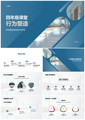 四年级良好课堂行为规范与学习环境塑造PPT模板