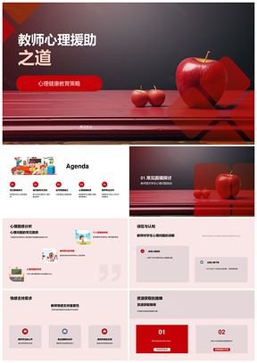 教师心理援助策略促专业发展教育PPT模板