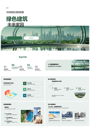 绿色建筑生态住宅双十一可持续生活营销策划PPT模板