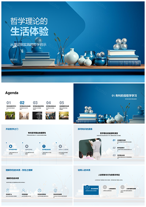 哲学理论专科生活应用实践PPT模板