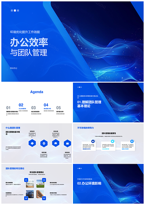 2025高效办公团队管理环境优化效能资源沟通目标PPT模板