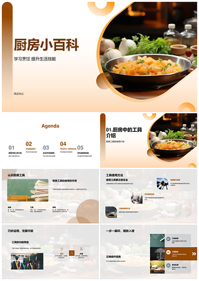 厨艺技巧食材处理工具安全配搭调味PPT模板