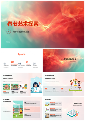 春节剪纸年画灯笼春联中国结审美艺术探析PPT模板
