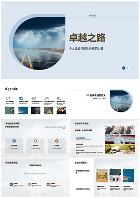 卓越之路携手成长协作创未来PPT模板