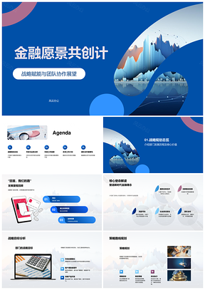 2025金融战略赋能团队协作共创愿景策略规划PPT模板
