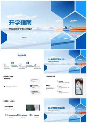 开学指南校史特色课程资源建筑生活技巧PPT模板