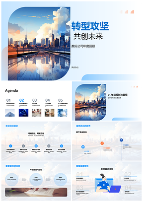 数码公司转型攻坚年度回顾共创未来PPT模板