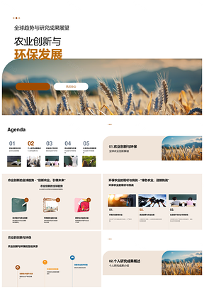 农业创新与环保发展全球趋势研究PPT模板