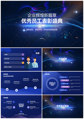 科技蓝企业员工表彰盛典展望激励PPT模板