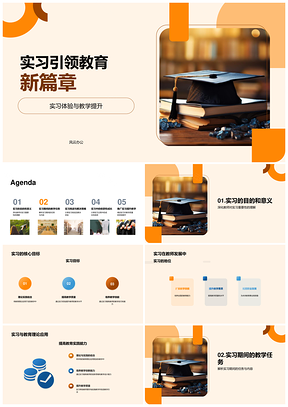 实习驱动教育革新教学提升师能发展PPT模板