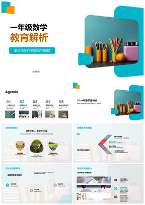 一年级数学教育目标家长角色学生思维培养解析PPT模板