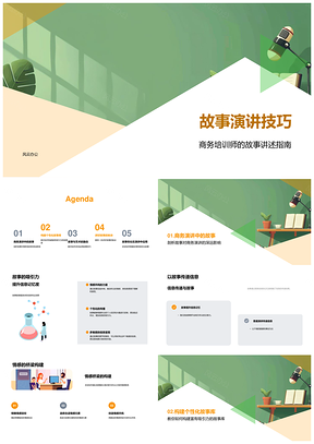 商务培训师故事演讲技巧吸引力记忆共鸣指南PPT模板