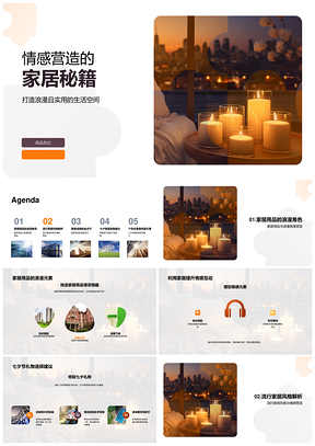 情感营造家居秘籍打造浪漫生活空间PPT模板