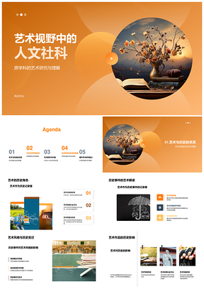 艺术人文跨学科史哲思辨PPT模板