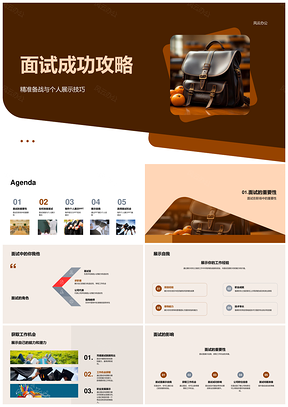 面试成功展示答辩技巧攻略PPT模板
