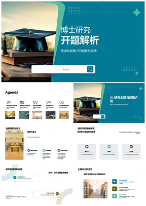 博士跨学科开题创新挑战研究解析PPT模板