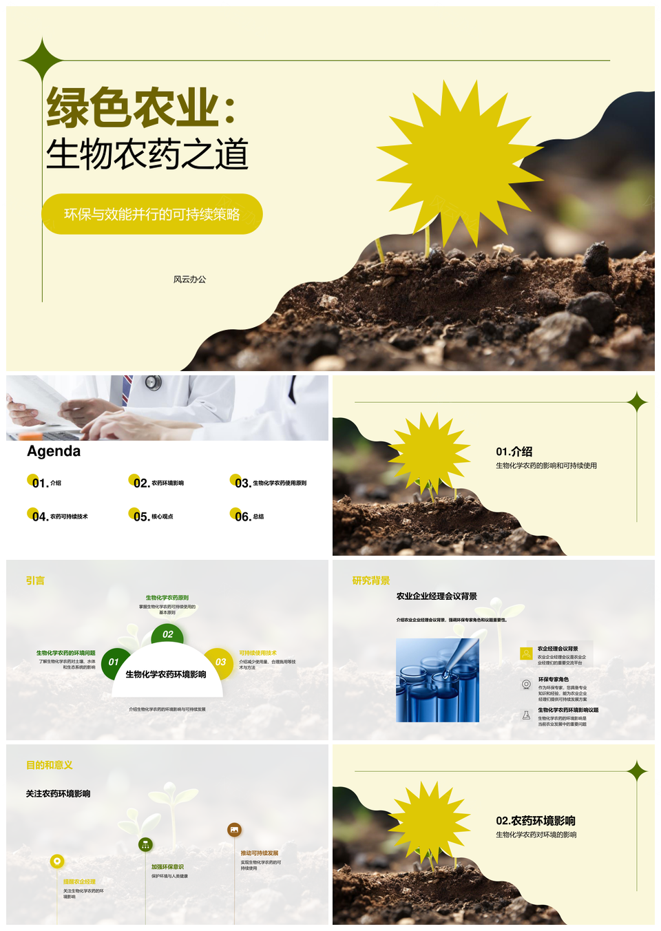 生物农药技术推动农业环保可持续护土壤PPT模板